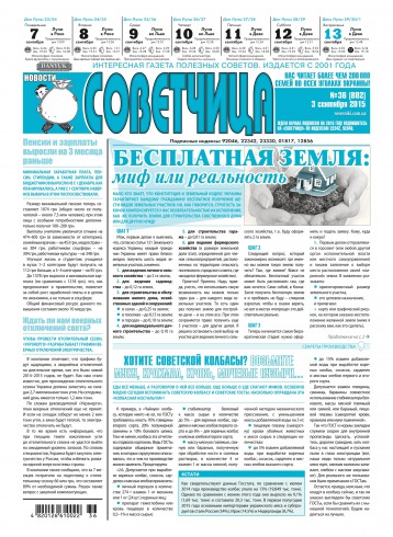 Советчица.Интересная газета полезных советов №36 09/2015