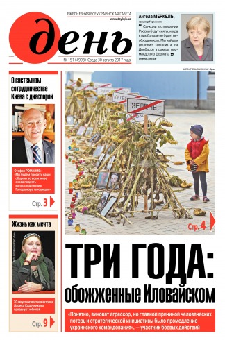 День. Російською мовою №151 08/2017