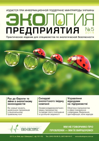 Экология предприятия №5 05/2014