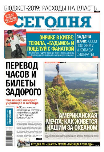 Сьогодні №178 10/2018