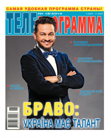 ТЕЛЕпрограма №18 05/2014