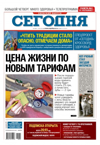 Сьогодні. Київський випуск №92 05/2016