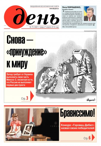 День. Російською мовою №75 04/2016