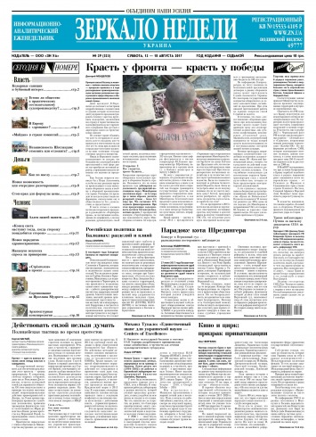 Дзеркало тижня. Україна №29 08/2017