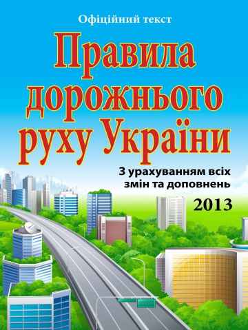 Правила дорожнього руху України №1 07/2013