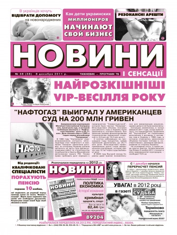 Новини і сенсації №38 12/2011