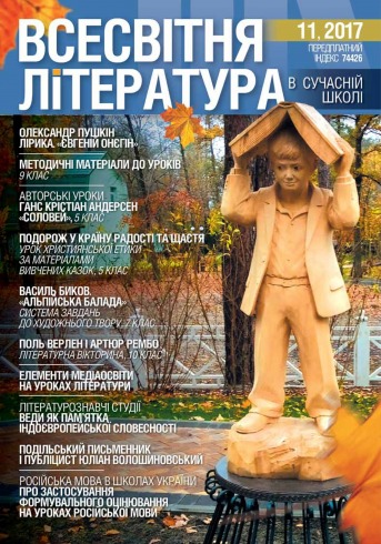 Всесвітня література в сучасній школі №11 11/2017