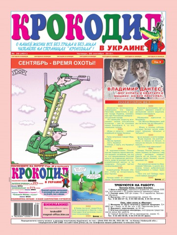 Крокодил в Украине №39 09/2013