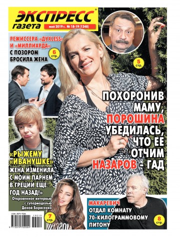 Экспресс-газета №18-19 05/2019