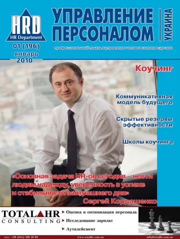 Управління персоналом - Україна №1 01/2010