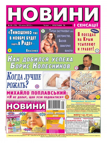 Новини і сенсації №29 07/2012