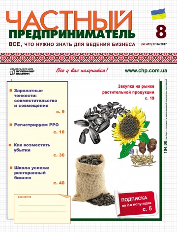 Приватний підприємець газета №8 05/2017