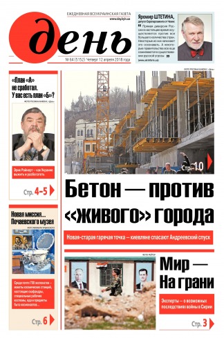 День. Російською мовою №64 04/2018