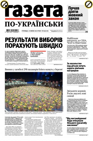 Газета по-українськи №55 07/2019
