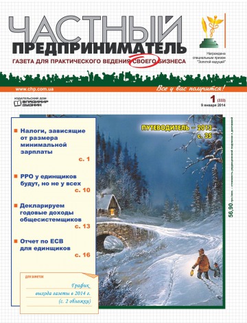 Приватний підприємець газета №1 01/2014