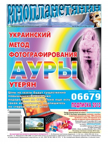 Інопланетянин №43 10/2012