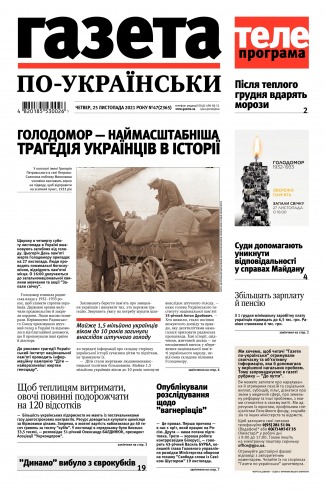 Газета по-українськи №47 11/2021