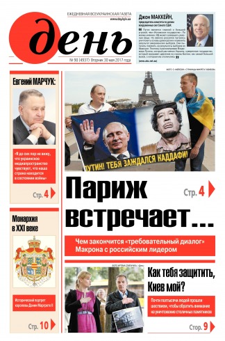 День. Російською мовою №90 05/2017