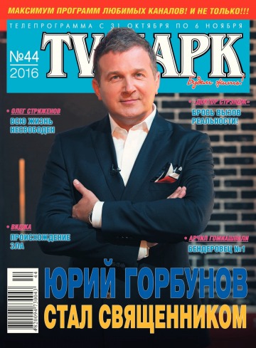 TV-Парк №44 10/2016