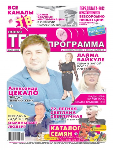 Новая телепрограмма №21 05/2012