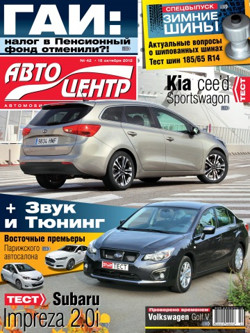 Автоцентр №42 10/2012