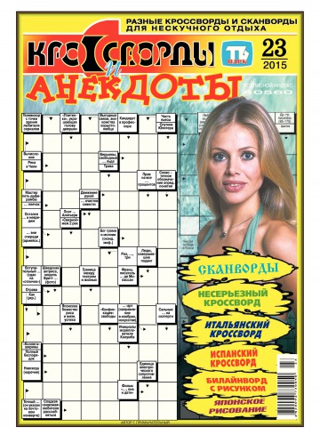 Кросворди і анекдоти №23 06/2015