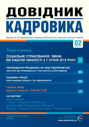 Довідник кадровика №2 02/2015