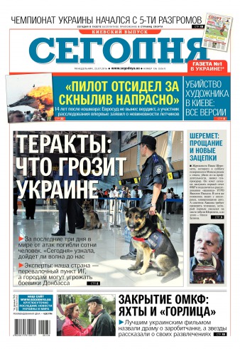 Сьогодні. Київський випуск №136 07/2016