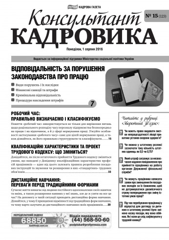 Консультант Кадровика №15 08/2016