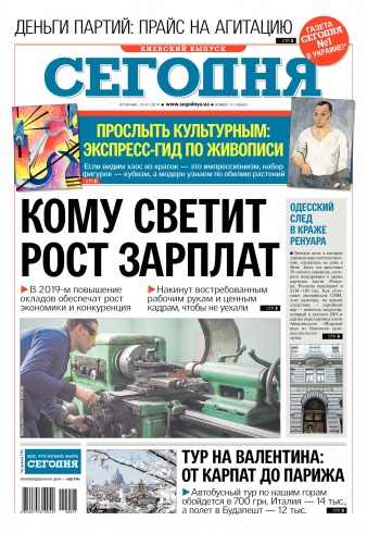 Сьогодні. Київський випуск №17 01/2019
