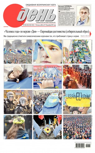 День. Російською мовою. (п’ятниця) №239-240 12/2013