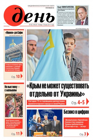 День. Російською мовою №82 05/2017