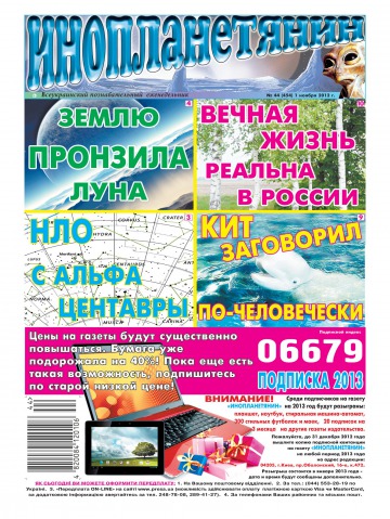 Інопланетянин №44 11/2012