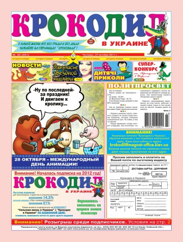 Крокодил в Украине №43 10/2011