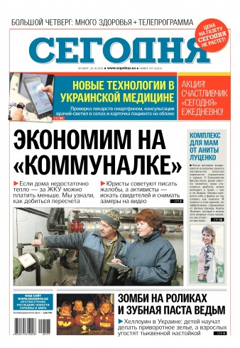 Сьогодні №197 10/2016