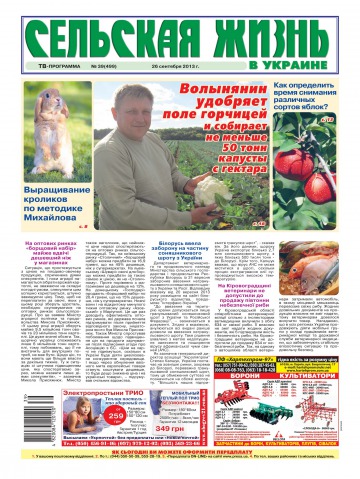 Сельская жизнь в Украине №39 09/2013