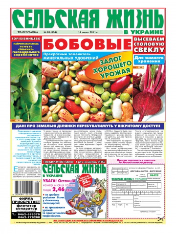 Сільське життя в Україні №28 07/2011