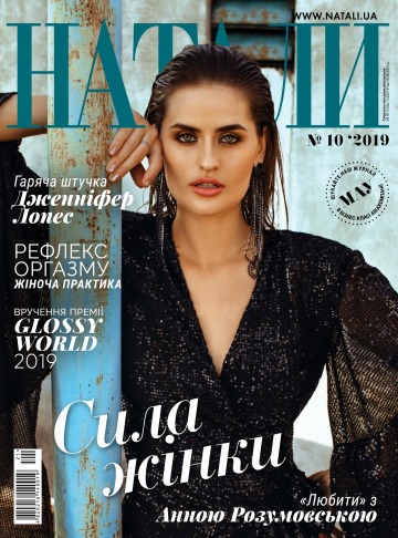 НАТАЛІ №10 10/2019