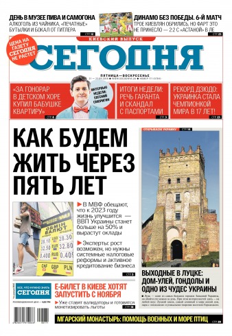 Сьогодні. Київський випуск №171 09/2018