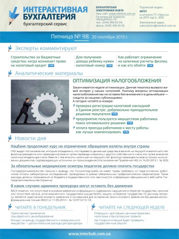 Інтерактивна бухгалтерія (російською мовою) №98 09/2013