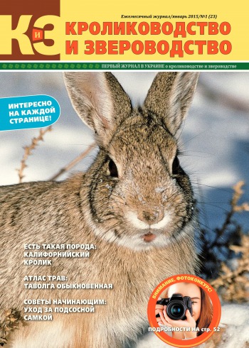 Кролиководство і Звероводство №1 01/2015