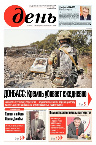 День. Російською мовою №130 07/2016