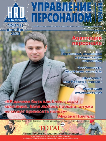 Управление персоналом - Украина №12 12/2013