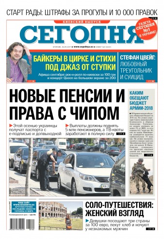 Сьогодні. Київський випуск №160 09/2017