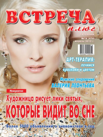Зустріч плюс №16 04/2013