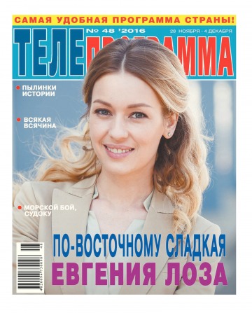 ТЕЛЕпрограма №48 11/2016