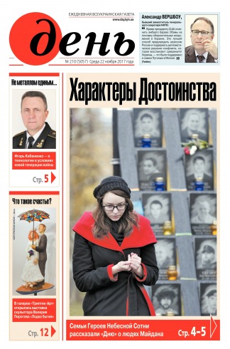 День. Російською мовою №210 11/2017