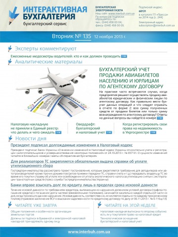 Інтерактивна бухгалтерія (російською мовою) №135 11/2013