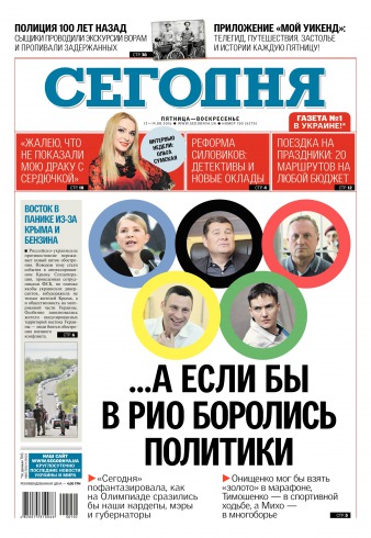 Сьогодні №150 08/2016