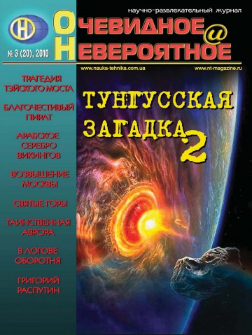 Очевидне і Неймовірне №3 03/2010